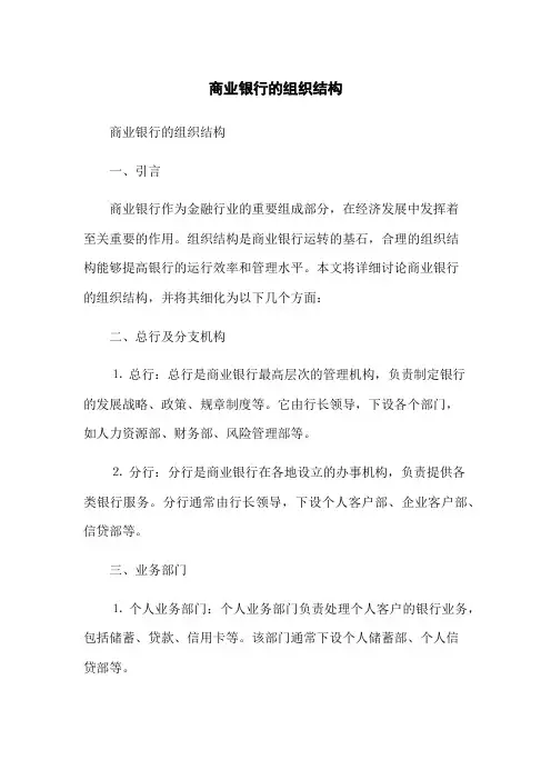 商业银行的组织结构