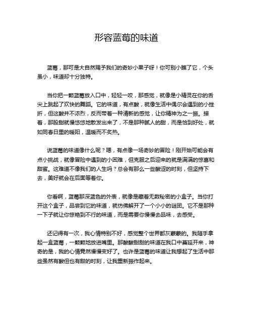 形容蓝莓的味道