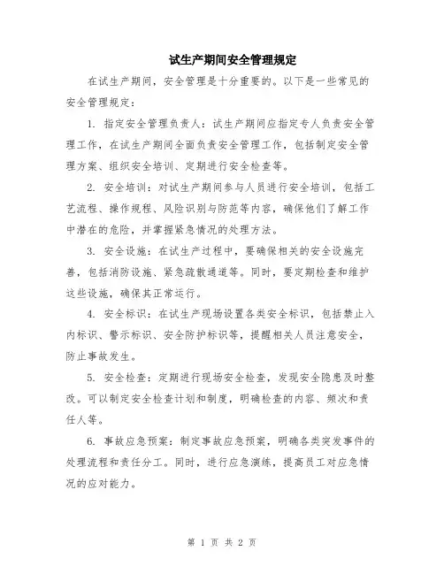 试生产期间安全管理规定