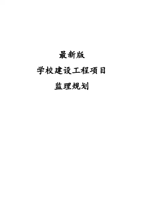 最新版学校建设工程项目监理规划
