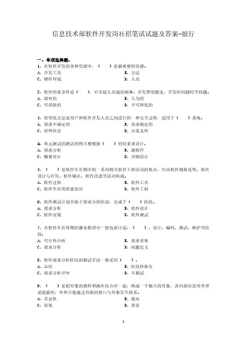 信息技术部软件开发岗社招笔试试题及答案-银行