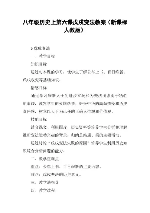 八年级历史上第六课戊戌变法教案(新课标人教版)