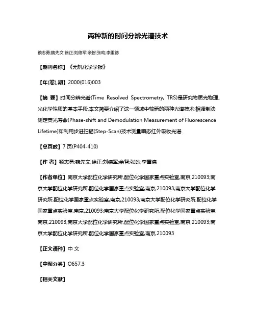 两种新的时间分辨光谱技术
