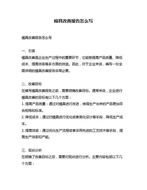 模具改善报告怎么写