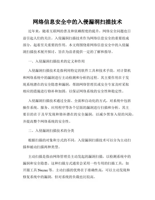 网络信息安全中的入侵漏洞扫描技术