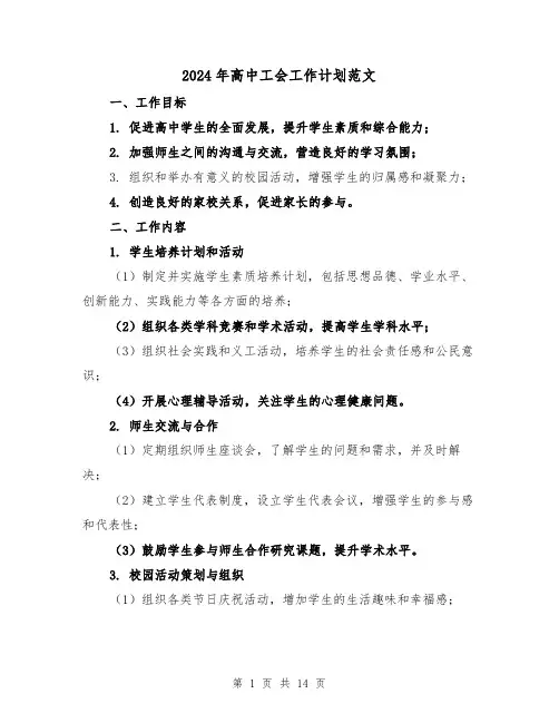 2024年高中工会工作计划范文(4篇)