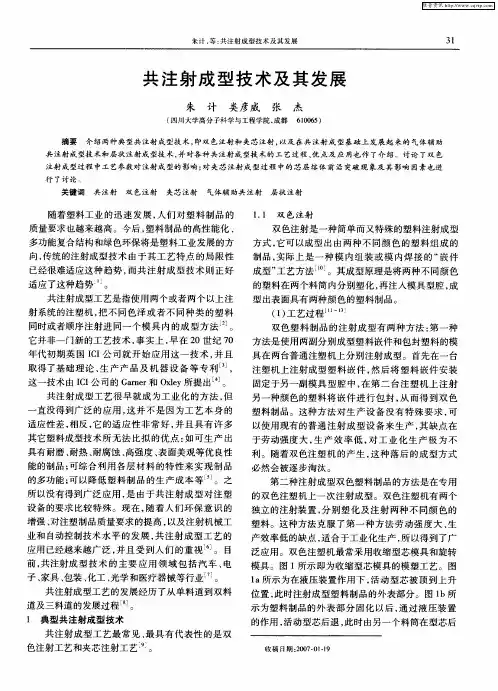 共注射成型技术及其发展
