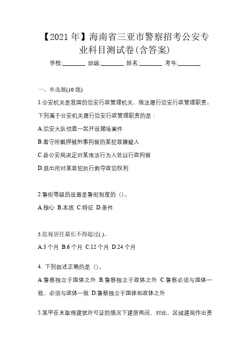 【2021年】海南省三亚市警察招考公安专业科目测试卷(含答案)