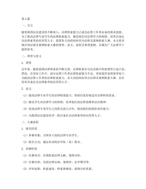 法律及案例检索大赛(3篇)