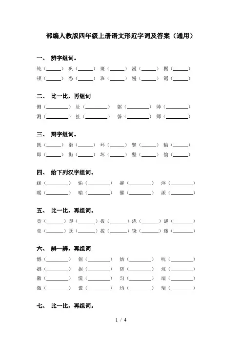 部编人教版四年级上册语文形近字词及答案(通用)