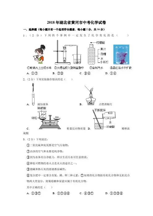 2018年湖北省黄冈市中考化学试卷
