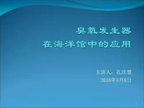 臭氧发生器在海洋馆中的应用