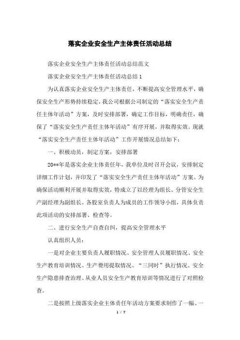 落实企业安全生产主体责任活动总结