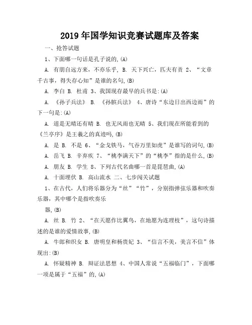 2019年国学知识竞赛试题库及答案