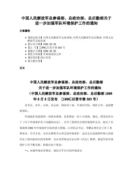 中国人民解放军总参谋部、总政治部、总后勤部关于进一步加强军队环境保护工作的通知