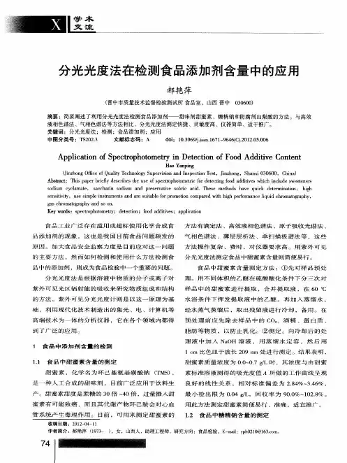 分光光度法在检测食品添加剂含量中的应用