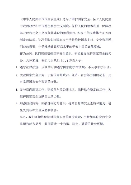 《中华人民共和国国家安全法》心得