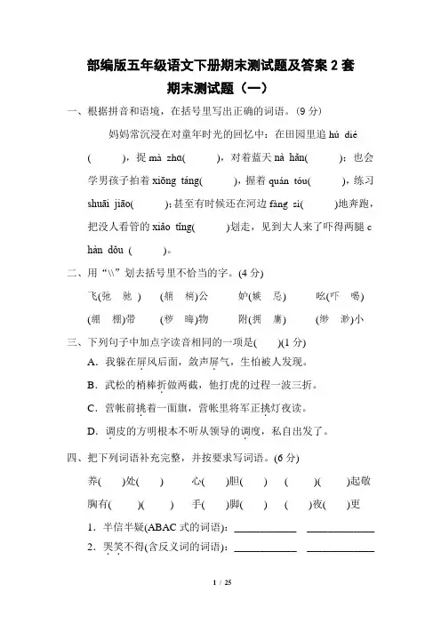 部编版五年级语文下册期末测试题及答案2套