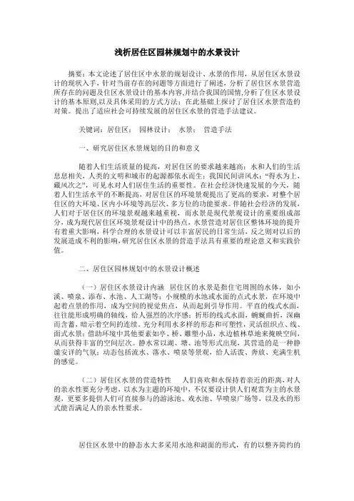 浅析居住区园林规划中的水景设计