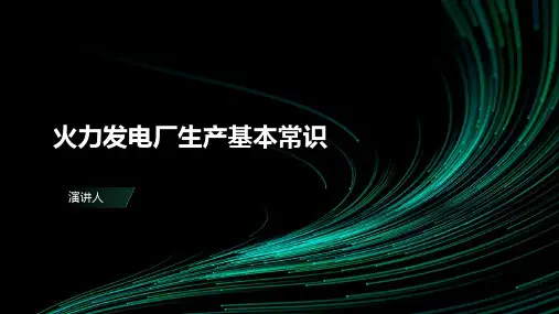 火力发电厂生产基本常识
