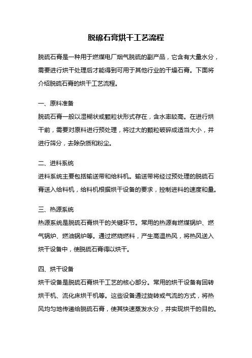 脱硫石膏烘干工艺流程