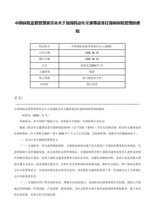 中国保险监督管理委员会关于加强机动车交通事故责任强制保险管理的通知-保监发[2006]71号