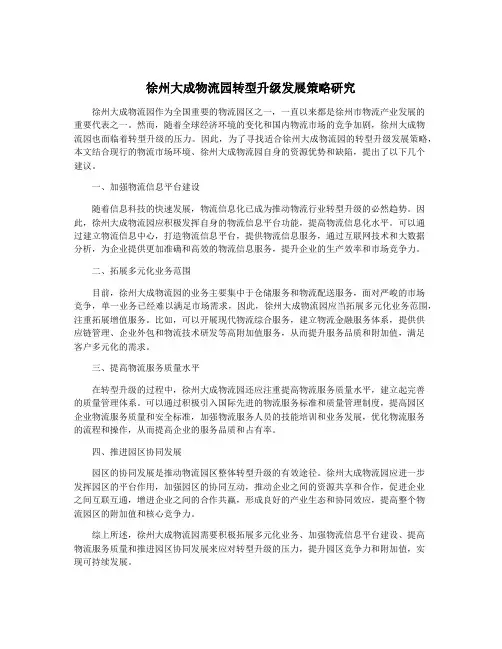 徐州大成物流园转型升级发展策略研究