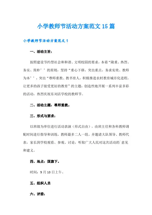 小学教师节活动方案范文15篇