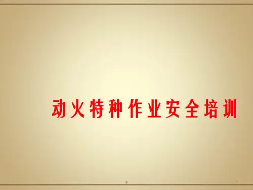 特种作业管理PPT课件