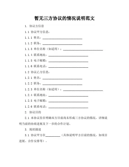 暂无三方协议的情况说明范文