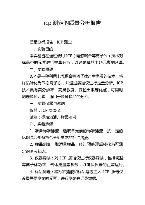 icp测定的质量分析报告
