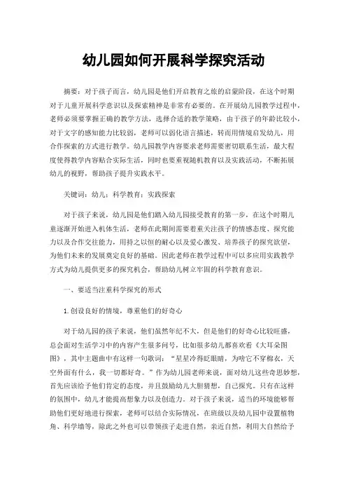 幼儿园如何开展科学探究活动