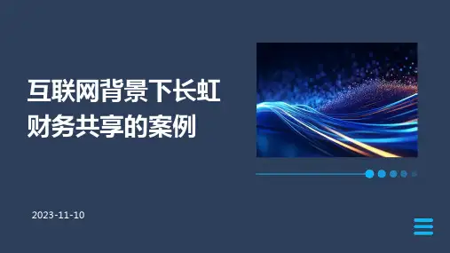 互联网背景下长虹财务共享的案例