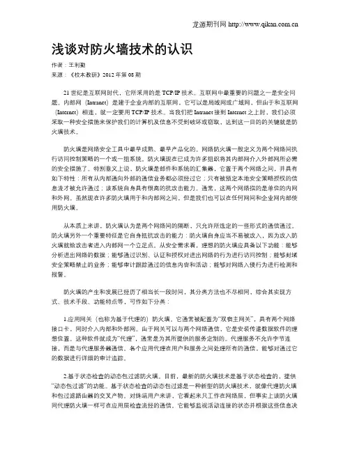 浅谈对防火墙技术的认识