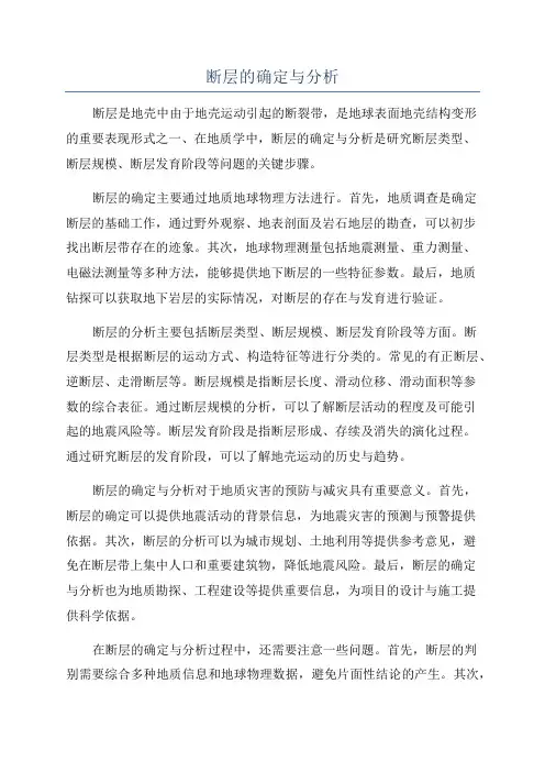 断层的确定与分析