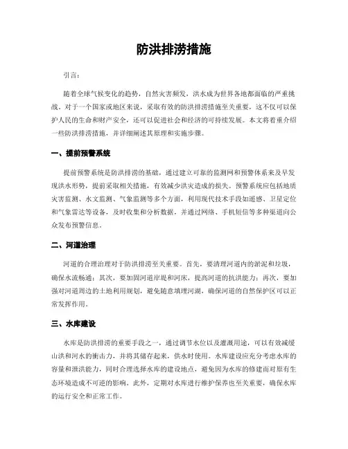 防洪排涝措施