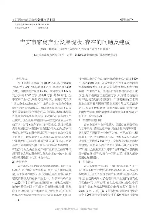吉安市家禽产业发展现状、存在的问题及建议_________