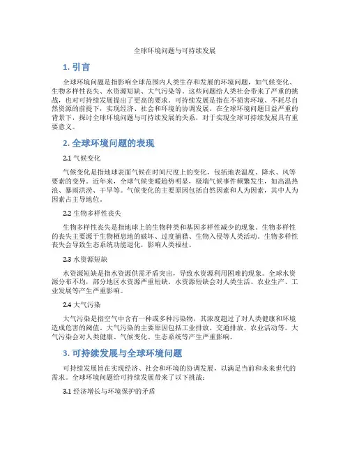 全球环境问题与可持续发展