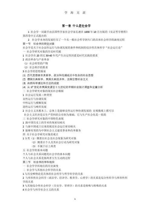 (2020年整理)社会学概论新修精编本第二版.doc