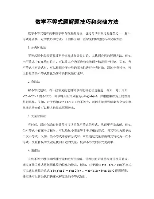 数学不等式题解题技巧和突破方法