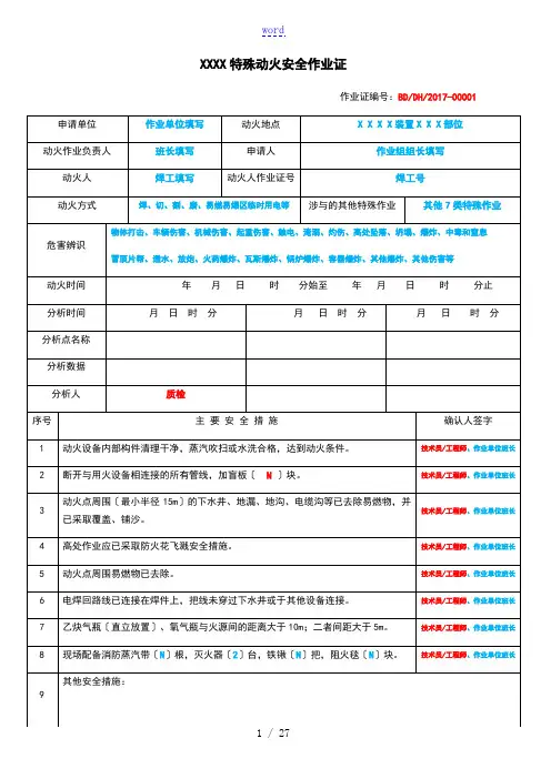 GB30871新八类作业票证填写实用模板
