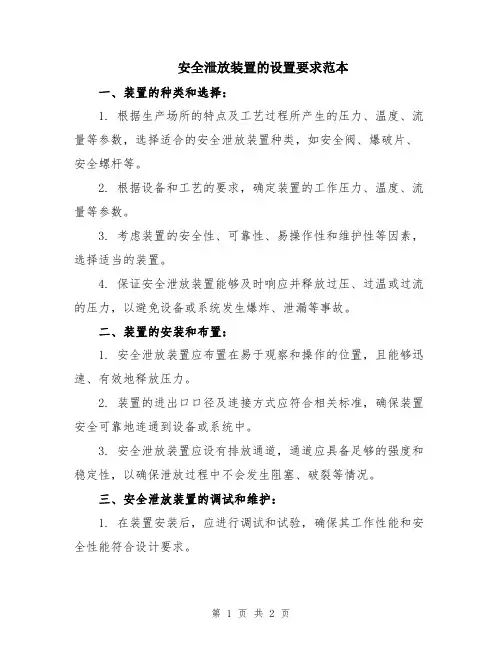安全泄放装置的设置要求范本