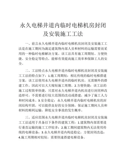 永久电梯井道内临时电梯机房封闭及安装施工工法