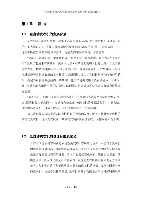 自动控制系统课程设计全自动洗衣机控制系统的设计