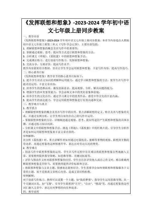《发挥联想和想象》-2023-2024学年初中语文七年级上册同步教案