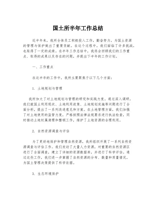 国土所半年工作总结