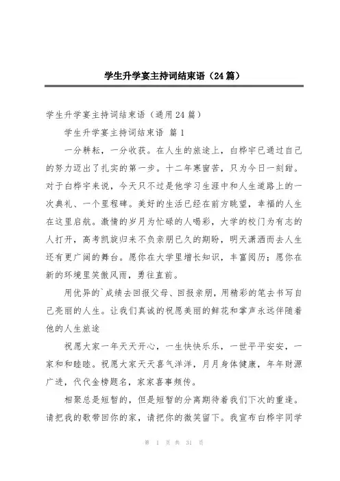 学生升学宴主持词结束语(24篇)