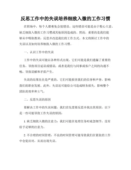 反思工作中的失误培养细致入微的工作习惯