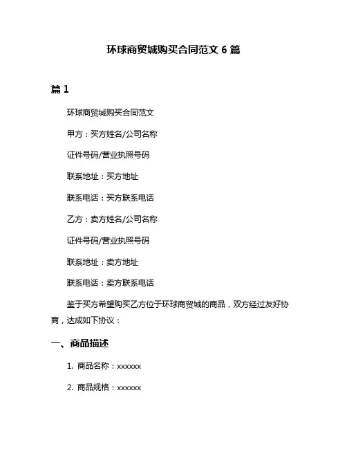 环球商贸城购买合同范文6篇