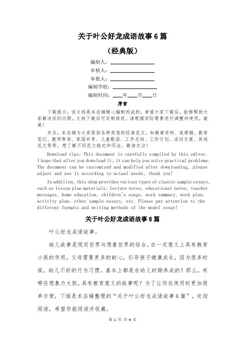 关于叶公好龙成语故事6篇